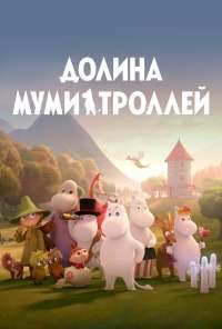 Долина муми-троллей (2019) онлайн бесплатно