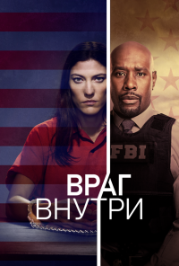 Враг внутри (2019) онлайн бесплатно