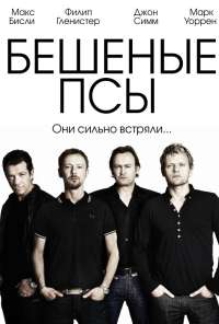 Бешеные псы (2011) онлайн бесплатно