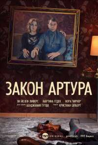 Закон Артура (2018)