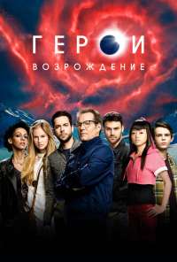 Герои: Возрождение (2015) онлайн бесплатно