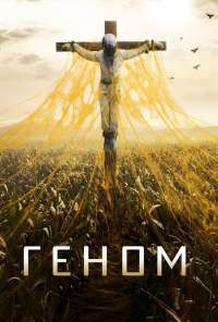 Геном (2014) онлайн бесплатно