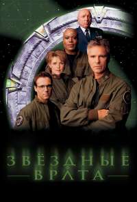 Звездные врата: ЗВ-1 (1997) онлайн бесплатно