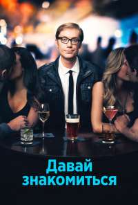 Давай знакомиться (2013) онлайн бесплатно