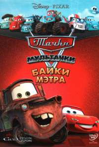 Мультачки: Байки Мэтра (2008) онлайн бесплатно