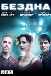 Бездна (2010) онлайн бесплатно