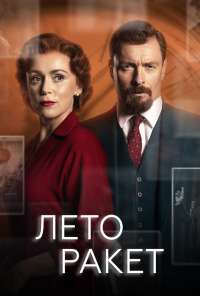 Лето ракет (2019) онлайн бесплатно