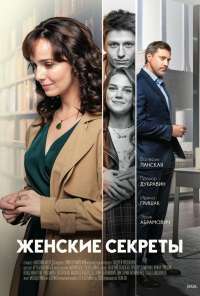 Женские секреты (2019) онлайн бесплатно