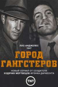 Город гангстеров (2013)