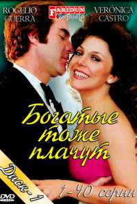 Богатые тоже плачут (1979) онлайн бесплатно