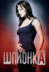 Шпионка (2001)