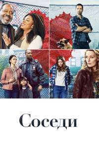 Соседи (2019) онлайн бесплатно