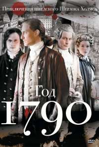 1790 год (2011)