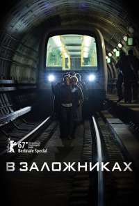 В заложниках (2017)