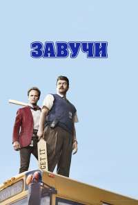 Завучи (2016) онлайн бесплатно