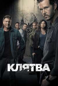 Клятва (2018)