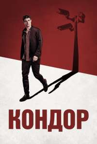 Кондор (2018) онлайн бесплатно