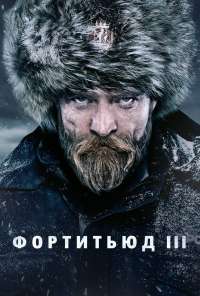 Фортитьюд (2015) онлайн бесплатно