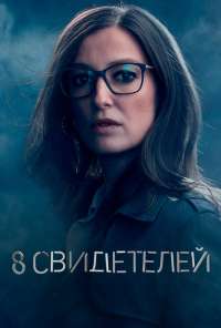 8 свидетелей (2021)