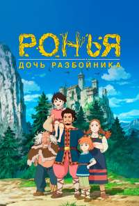 Ронья, дочь разбойника (2014)