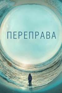 Переправа (2018)