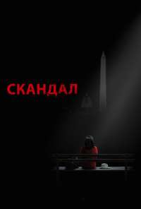 Скандал (2012) онлайн бесплатно