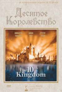 Десятое королевство (1999)