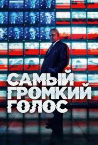 Самый громкий голос (2019)