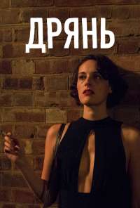 Дрянь (2016) онлайн бесплатно