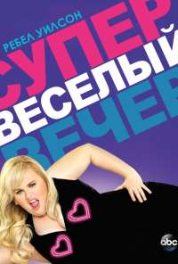 Супер весёлый вечер (2013)