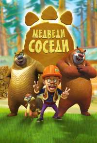 Медведи-соседи (2010)