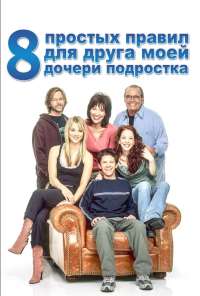 8 простых правил для друга моей дочери-подростка (2002)