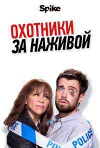 Охотники за наживой (2017) онлайн бесплатно