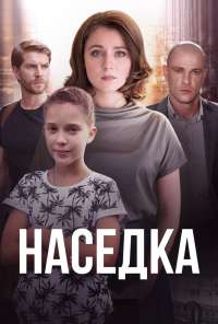 Наседка (2019) онлайн бесплатно