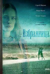 Избранница (2015) онлайн бесплатно