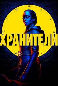 Хранители (2019)