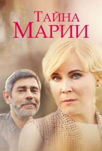 Тайна Марии (2019) онлайн бесплатно