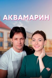 Аквамарин (2020) онлайн бесплатно