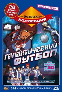 Галактический футбол (2006) онлайн бесплатно