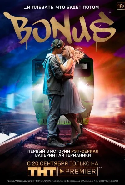 Бонус (2018)