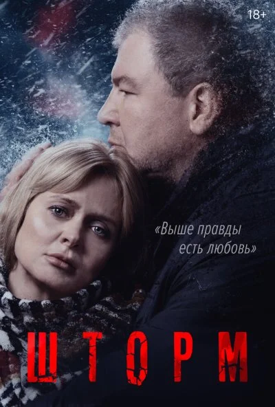 Шторм (2019)