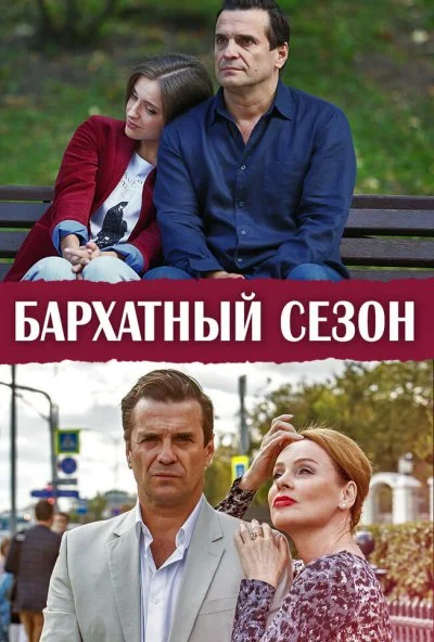 Бархатный сезон (2019)