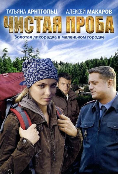 Чистая проба (2011)