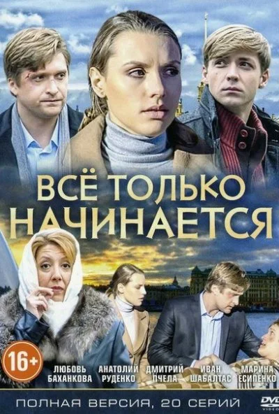 Всё только начинается (2015) онлайн бесплатно