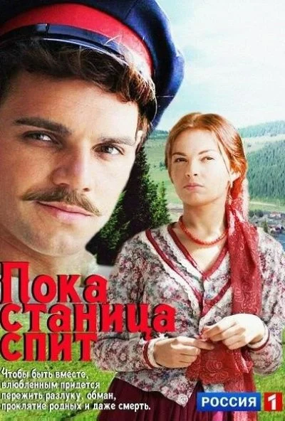 Пока станица спит (2013)