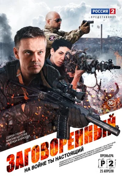 Заговоренный (2015) онлайн бесплатно