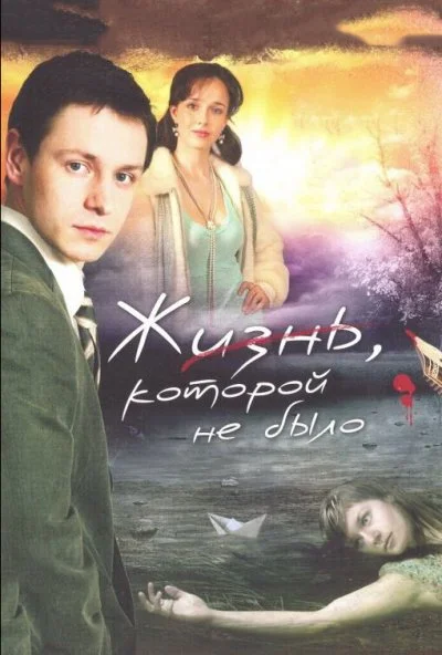 Жизнь, которой не было (2008) онлайн бесплатно