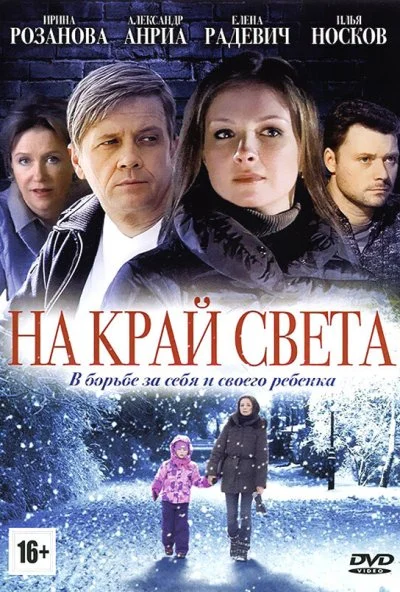 На край света (2011)