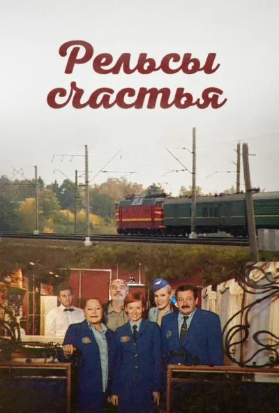 Рельсы счастья (2006)