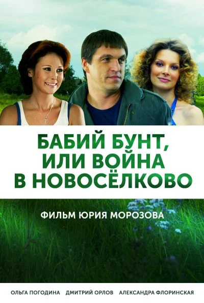 Бабий бунт, или Война в Новоселково (2013) онлайн бесплатно